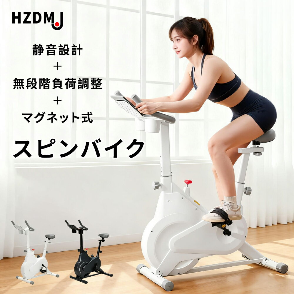 HZDMJ スピンバイク フィットネスバイク エクササイズバイク 家庭用 静音 マグネット式 無段階負荷調整 トレーニングバイク おしゃれ コンパクト 静か ルームバイク 有り酸素運動 送料無料 高級 2年保証