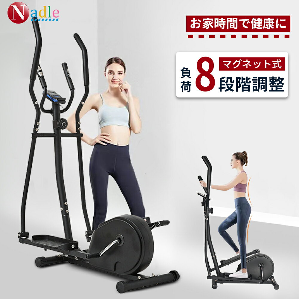【楽天1位！p5倍+2000クーポンあり！】NADLE クロストレーナー 家庭用 ダイエット エリプティカル エアロバイク おすすめ 有酸素運動 静音 ブラック ウオーキングマシン ダイエット器具 負荷8段階調節 電子メーター 体幹向上 プレゼント