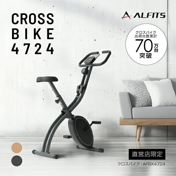フィットネスバイク 1年保証 折りたたみ 静音 人気モデルクロスバイク4724 AFBX4724 アルインコ 直営店 ALINCOエアロバイク 負荷8段階 シンプル コンパクト スマホ タブレットトレー付 家庭用 エアロ スピンバイク 直販限定