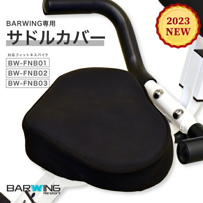 サドルカバー BARWING 専用 BW-FNB01 BW-FNB03 BW-FNB03 フィットネスバイク サドル 専用カバー トレーニングバイク エアロ バイク カバー クッション 自転車 フィット トレーニング フィットネス バイク サドルクッション 痛くない 自転車サドルカバー 座部カバー
