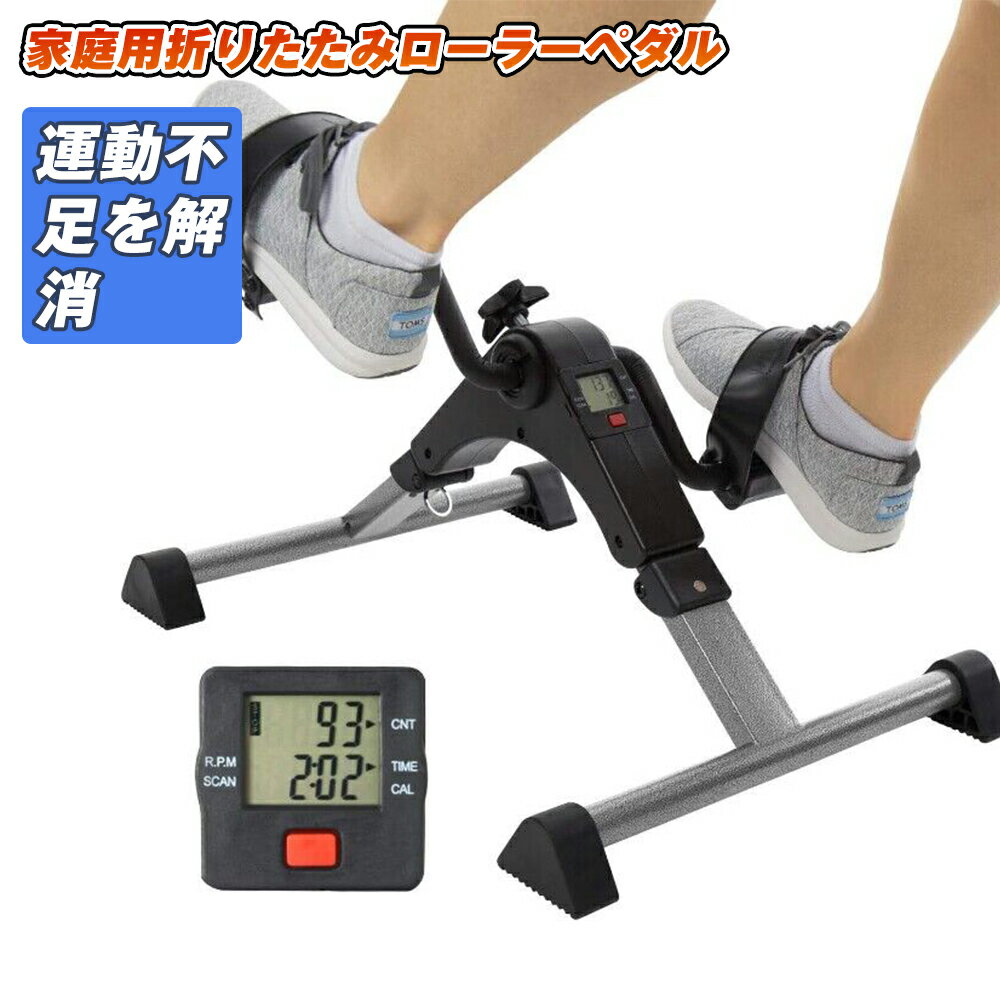 ＼24h 5/20限定！ 10% off！！／フィットネスバイク 足漕ぎペダル 足こぎペダル エクササイズペダル ながらトレーニング フィットネス 負荷調整可 カロリー計算 折りたたみ コンパクト ローラーペダル lixin231108-jtc