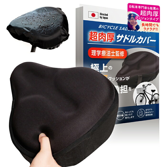 【 TV・雑誌出演中 自動車専門家監修 超極厚 衝撃吸収でお尻が痛くない 防水カバー付 】 サドルカバー 防水 痛くない 自転車 電動自転車 クッション ロードバイク ママチャリ 大型 かわいい 雨 おしゃれ クロスバイク 完全防水 エアロバイク