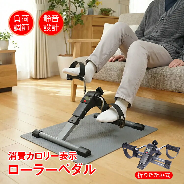 【27(水)迄全品クーポン】ローラーペダル 足漕ぎ ミニ バイク エクササイズ ながらトレーニング フィットネス バイク 折りたたみ コンパクト 屋内運動 運動不足 足腰 体力 自宅 ジム リハビリ 高齢者 静音 介護 予防 de077