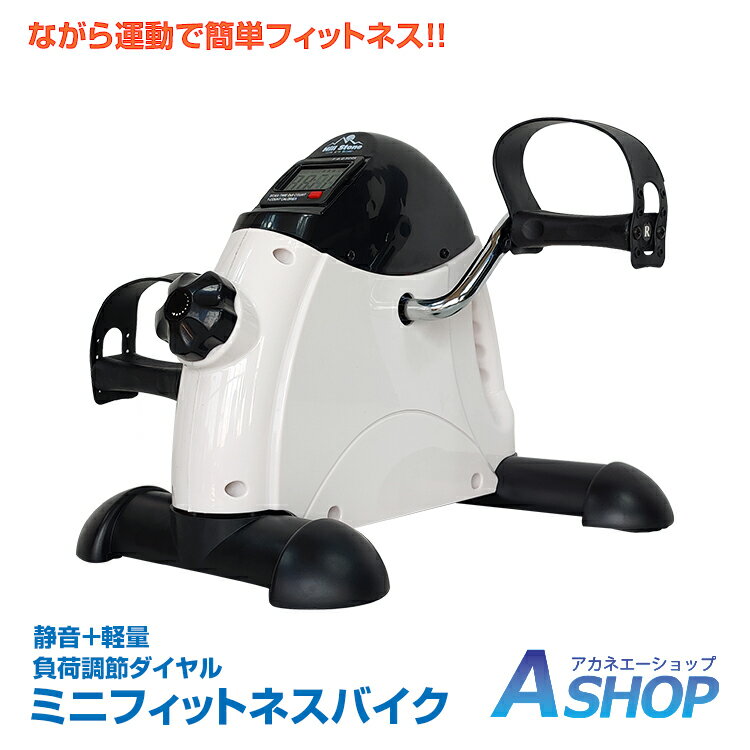 ★5/20最大90％オフ★【送料無料】 ミニフィットネスバイク フィットネス トレーニング 運動 健康 ながら運動 コンパクト 静音 有酸素運動 脂肪燃焼 小型 自宅 de132