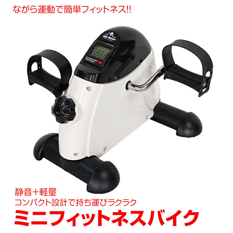 【27(水)迄全品クーポン】ミニフィットネスバイク フィットネス トレーニング 運動 健康 ながら運動 コンパクト 静音 有酸素運動 脂肪燃焼 小型 自宅 足元 高齢 負荷 リハビリ 小型 ス分バイク ルームバイク 座り 家 運動不足解消 父の日 母の日 敬老の日 ギフト de132