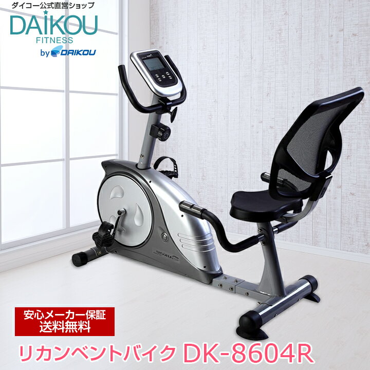【予約 5月26日入荷/レビュープレゼント中】リカンベントバイク 効果 静音 介護 リハビリ 低床バイク マグネット式負荷 トレーニング 高齢者 家庭用 連続使用60分 自宅 健康 スライドシート 背もたれ マグネット負荷 自転車 エアロ フィットネスバイクdaikou DK-8604R