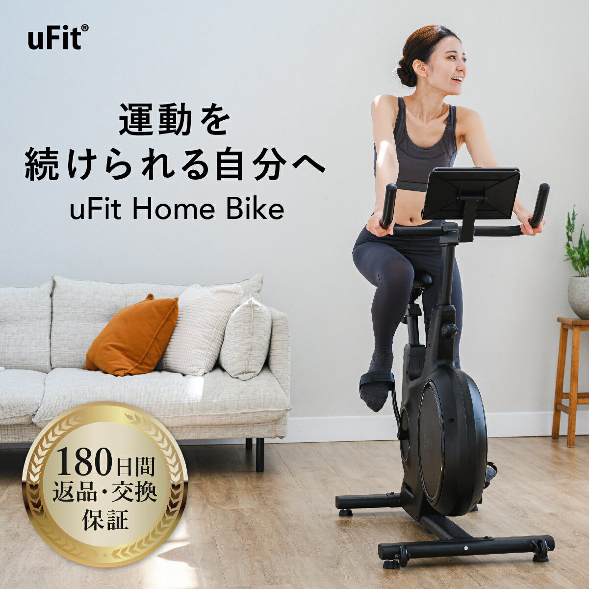 【プロアスリート愛用】uFit Home Bike エアロバイク 静音 マグネット クッションサドル サドル調整 無段階負荷調整 使用時間無制限 タブレットホルダー 組み立て簡単 使い方動画 180日保証 日本ブランド スピンバイク フィットネスバイク エクササイズバイク トレーニング