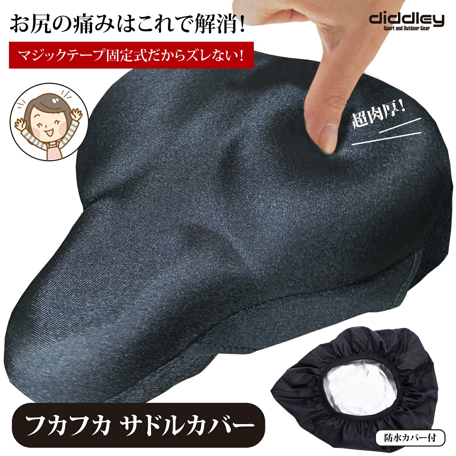 【マジックテープで固定 だからズレない】自転車 サドルカバー 座り心地抜群 防水カバー付 ［有名ロックバランシングアーチスト 池西大輔先生 推薦] サドル カバー 自転車サドルカバー 痛くない シティサイクル エアロバイク diddley