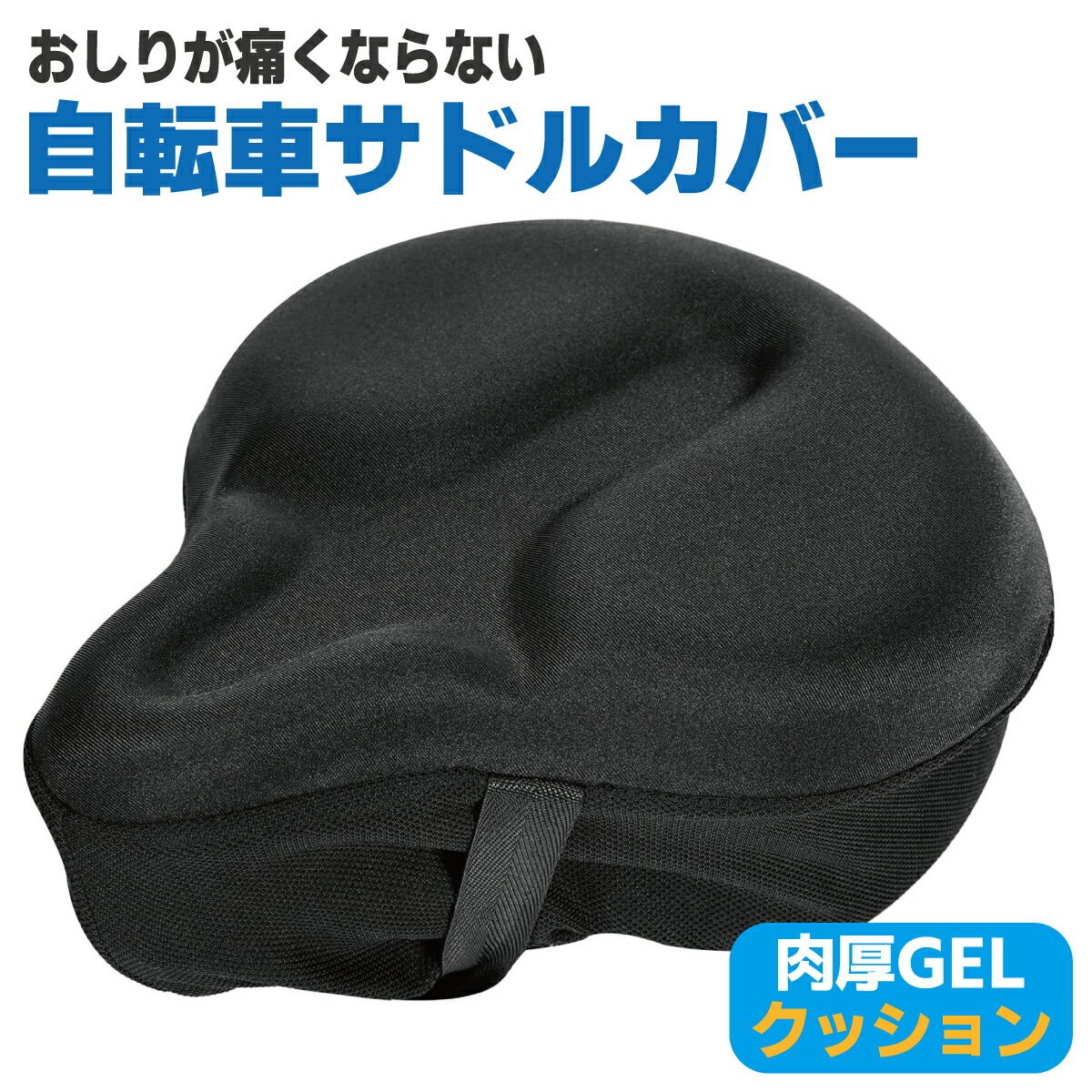 お尻が痛くなりにくい サドルカバー 自転車 エアロバイク フィットネスバイク 柔らかい 超肉厚タイプ お尻が痛くない 衝撃吸収 簡単装着 サドル カバー エアロバイク サドルカバー サドルクッション 柔らかい サドルカバー肉厚 防水 ママチャリ ジェル GEL
