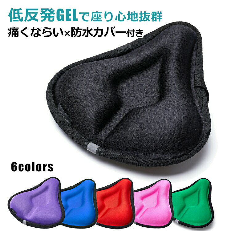 【本日限定5％OFFクーポン】サドルカバー 痛くない 防水 大型 クッション おしゃれ 自転車 ママチャリ 電動バイク 電動 シティサイクル 一般車 軽快車 フィットネスバイク 送料無料