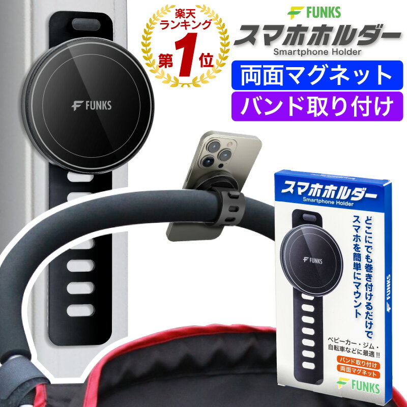 【メーカー公式】FUNKS ベビーカー スマホホルダー 子供 マグネット MagSafe スマホ 見せる 携帯ホルダー ベビーカー用 自転車 MagSafe対応 両面磁石 バンド ドリンクホルダー 巻きつけ 取り付け簡単 ワンタッチ バイク 両手 取付簡単 タブレット スマートフォン スタンド