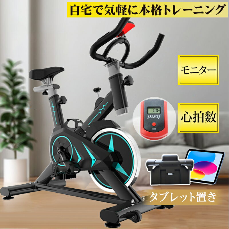 【先着200名限定10%OFFクーポン】フィットネスバイク 家庭用 アプリ連動 心拍数 モニーター搭載 無段階負荷 タブレット置き 4点支持+三角構造 安定 高品質鋼材 120kg耐荷重 スピンバイク静音 トレーニングマシン 室内 ルームバイク スピニングバイク トレーニング