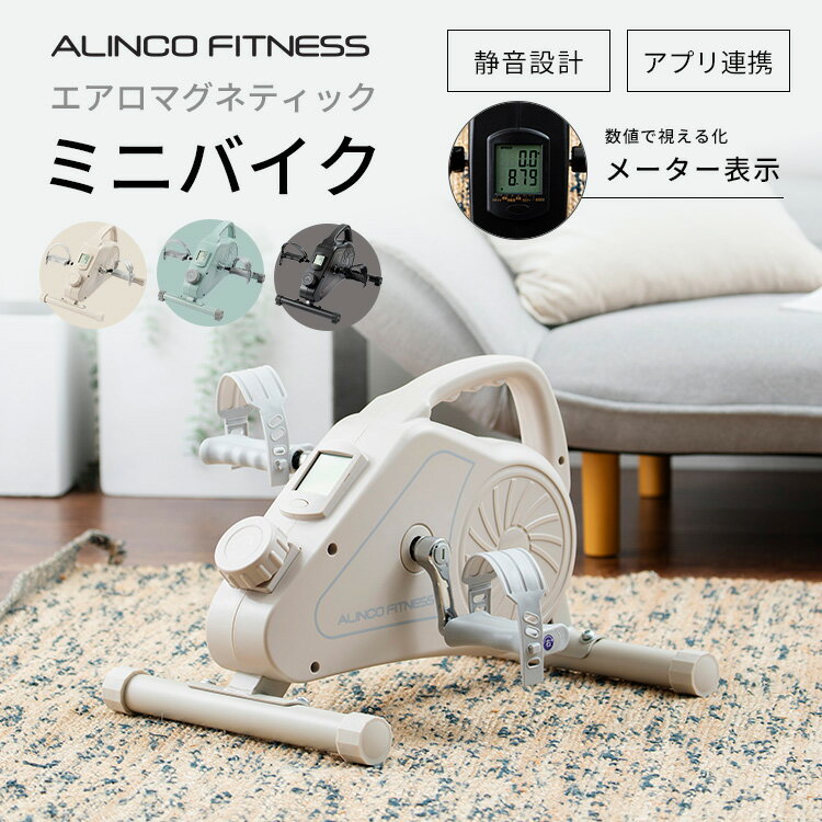 フィットネスバイク ミニ リハビリ エクササイズバイク Bluetooth搭載 AFB2223 エアロマグネティックバイク ミニバイク トレーニングマシン コードレス 静音 軽量 コンパクト 高齢者 アルインコ ALINCO 【送料無料】
