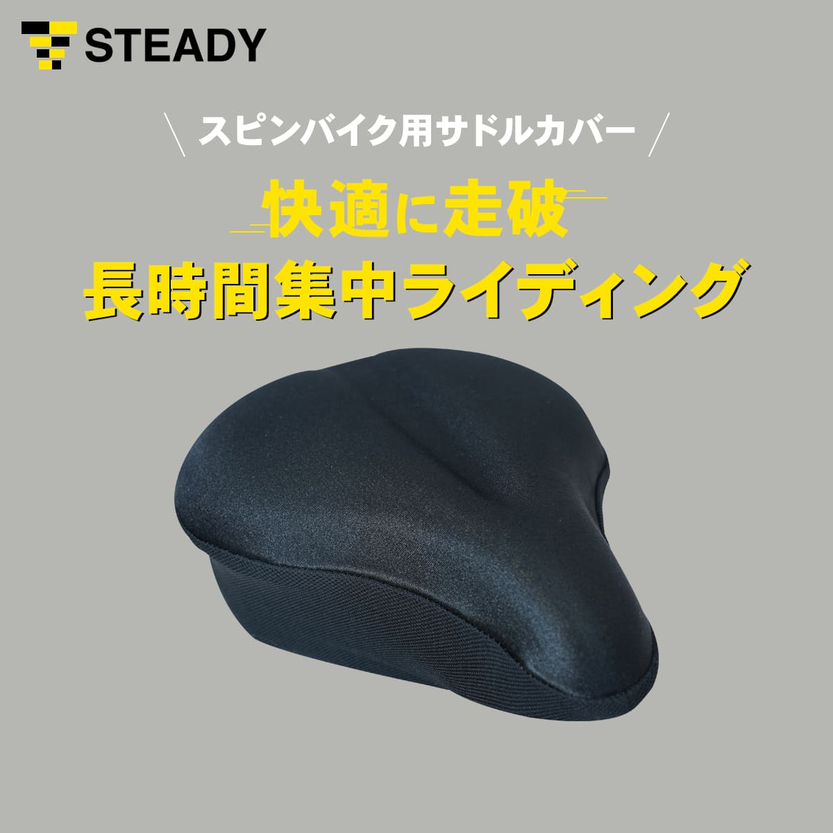 スピンバイク用 サドルカバー サドルクッション [1年保証] STEADY ステディ 痛くない 大型 サドル カバー クッション エアロ バイク スピンバイク フィットネスバイク フィットネス ダイエット ST125