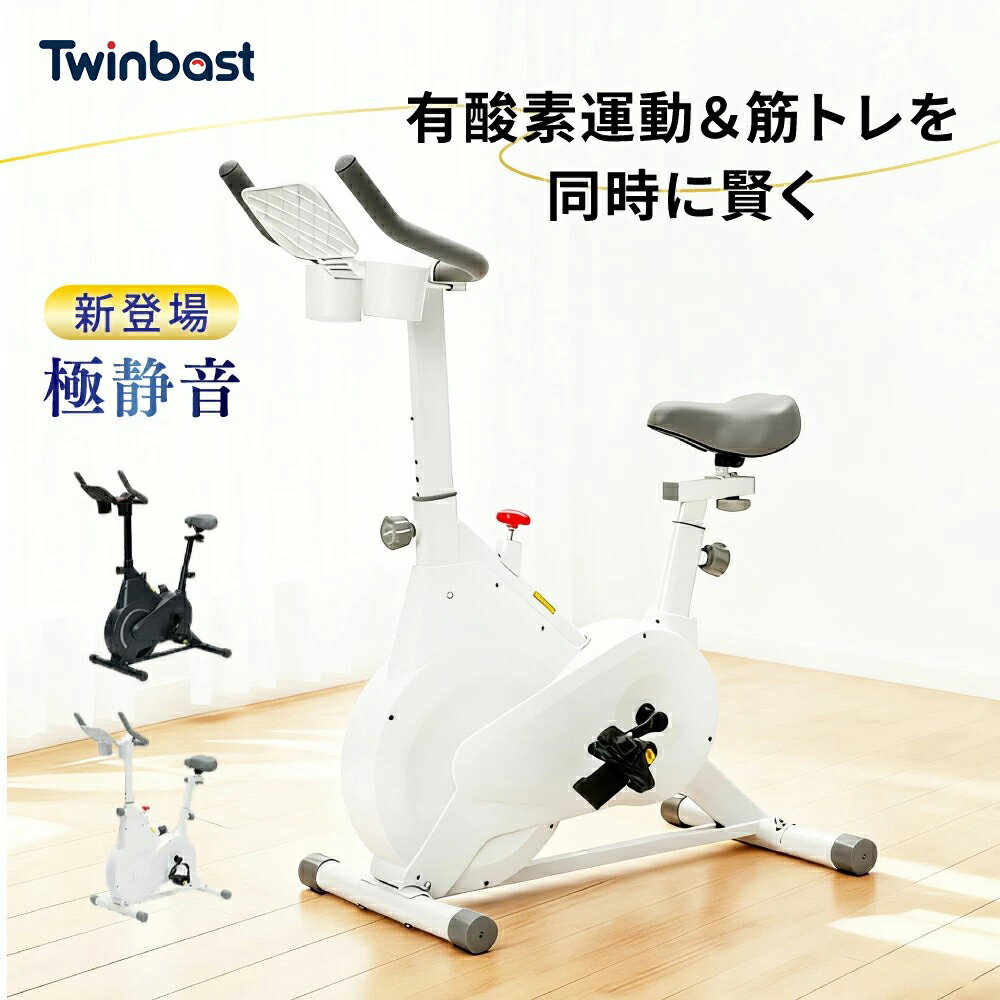 Twinbasto スピンバイク フィットネスバイク エクササイズバイク 家庭用 静音 マグネット式 無段階負荷調整 トレーニングバイク おしゃれ コンパクト 静か ルームバイク 有り酸素運動 送料無料 高級 2年保証