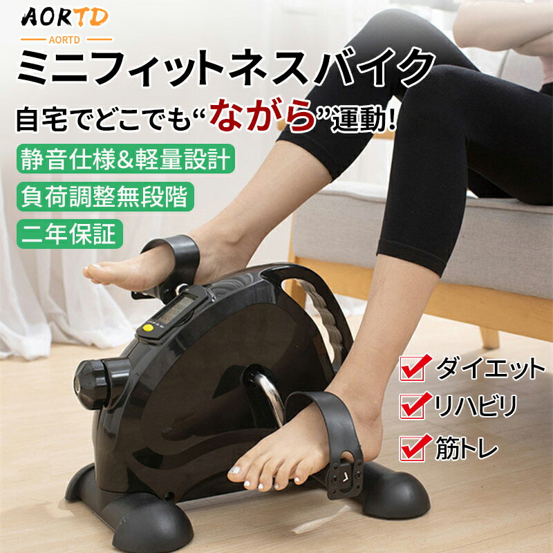 座ったまま フィットネスバイク エアロビクスバイク 高齢者 静音 ミニ スピンバイク 座ってペダル運動 ミニバイク ペダル漕ぎ 負荷無段階調整 脚用トレーニングマシン 有酸素運動 省スペース 敬老の日 プレゼント