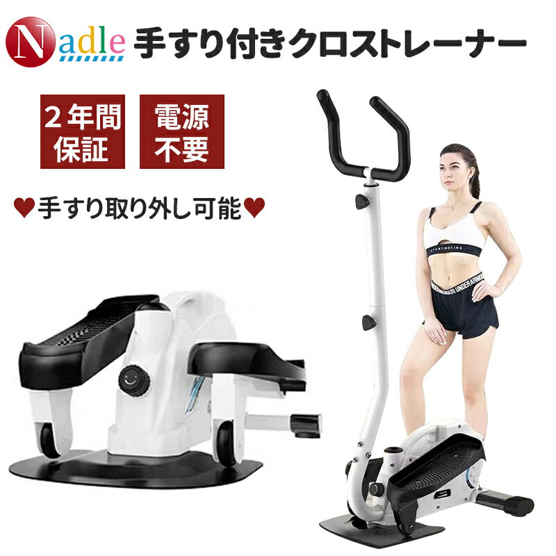【p5倍+1000クーポンあり！】NADLE ステッパー ハンドル付き エアロバイク クロストレーナー 家庭用 ダイエット 有酸素運動 おすすめ エリプティカル コンパクト 効果 ウオーキングマシン 室内 取り外し可能 負荷調整 ダイエットステッパー プレゼント