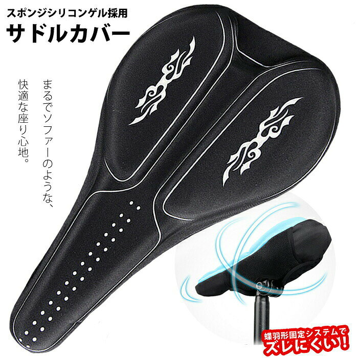 【 送料0円 】 自転車 サドルカバー 低反発クッション マジックテープ 蝶型固定 シリコーンゲル サイクルカバー サドル カバー クッション ロードバイク クロスバイク シティバイク シティサイクル ママチャリ マウンテンバイク フィットネスバイク エアロバイク バイク