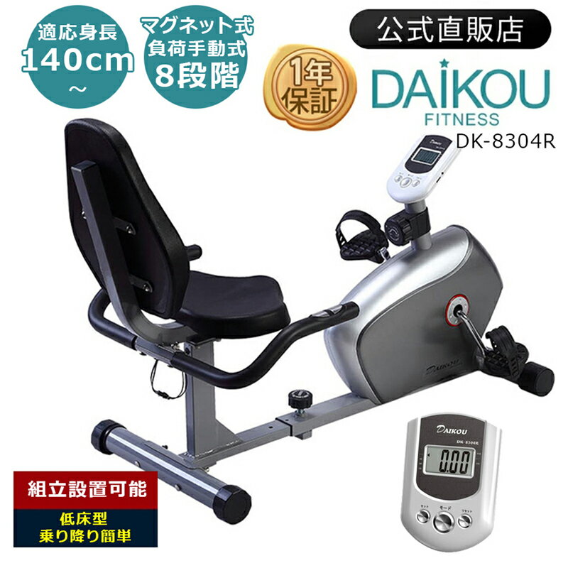 【レビュープレゼント中】リカンベントバイク メーカー保証 手動負荷式 家庭用 低身長でも安心 座席高40cm 高齢者 介護 リハビリ エアロ フィットネスバイク 背もたれ 自転車 連続使用60分 健康器具 トレーニングマシン 組立動画有 daikou DK-8304R