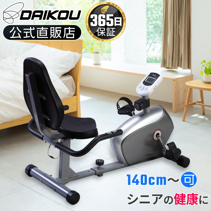＼レビューキャンペーン！／ フィットネスバイク 低床 静音 マグネット式 負荷8段階調整 家庭用 連続使用時間60分 リカンベントバイク 背もたれ付き 140cmから使用可 介護 リハビリ 健康増進 エアロ トレーニング プレゼント ダイコー DK-8304R