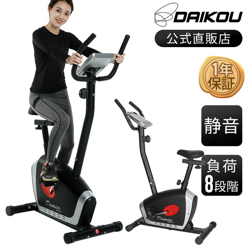 ＼レビューキャンペーン！／ フィットネスバイク 家庭用 連続使用 60分 身長 150cmから 静音 エアロ マグネット式負荷 手動8段階調整 アップライトバイク 立ち漕ぎ ダイエット器具 美脚 ながらトレーニング 有酸素運動 ダイコー DK-8507