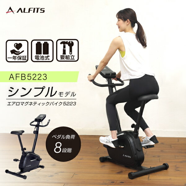 【要エントリー5と0のつく日は+P4倍】フィットネスバイク 1年保証 初心者向け シンプルバイクエアロ マグネティックバイク 5223 AFB5223 アルインコ 直営店 ALINCOエアロバイク 負荷8段階 静音 心拍数測定 家庭用スピンバイク 健康器具 ダイエット