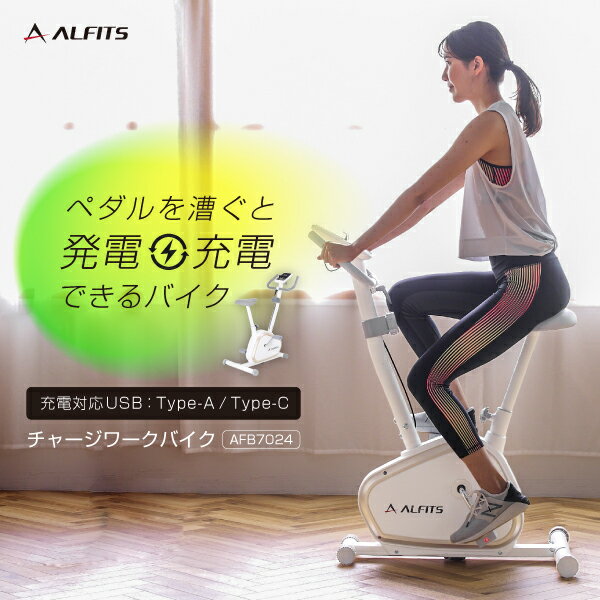 【要エントリー5と0のつく日は+P4倍】発電 充電 フィットネスバイク 1年保証 電源不要チャージワークバイク AFB7024 アルインコ 直営店 ALINCOエアロバイク 負荷8段階 USB TypeA TypeC タブレットトレー 静音フェーズフリー 防災 災害 健康器具 ダイエット