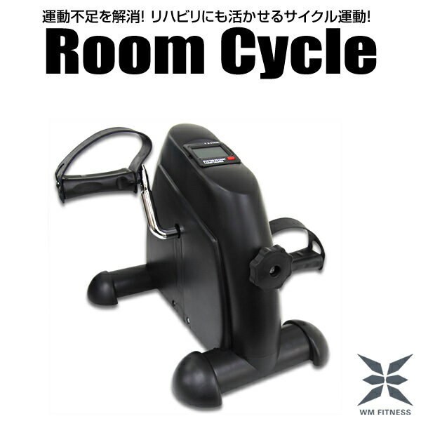 【クーポンで最大20%OFF】フィットネスバイク トレーニング サイクルマシン ルームサイクル ルームサイクリング コンパクト 健康器具 自転車こぎ ペダルこぎ運動 ペダル 運動 ダイエット エクササイズ マシン 室内 足 脚 膝 太もも ふくらはぎ 男性 女性
