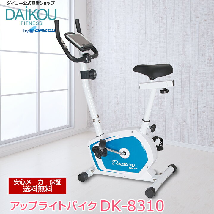 【レビュープレゼント中】フィットネスバイク メーカー保証 アップライト ワンルーム トレーニング 家庭用 静音 健康器具 マグネット式 美脚 静音 エアロ アップライトバイク ダイエット 自転車 自宅 ワンルーム 初心者 組立設置可能 daikou DK-8310