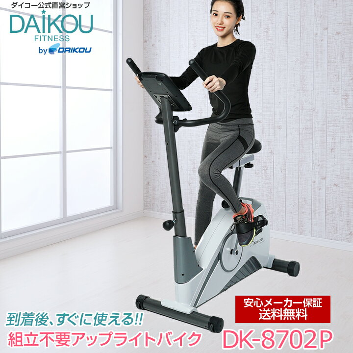 【レビュープレゼント中】フィットネスバイク おすすめ メーカー保証 メーカー直販 マグネット 家庭用 静音 組立不要 マグネット式 電動負荷調整 アップライトバイク ダイエット 美脚 トレーニングマシーン 自宅 エアロ フィットネス daikou DK-8702P
