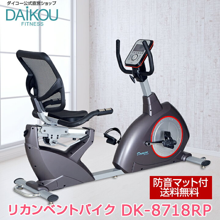 【予約 6月17日入荷/レビュープレゼント中】リカンベントバイク 効果 背もたれ フィットネスバイク クロストレーナー 低床バイク マグネット式 高齢者 リハビリ 介護 歩行 健康 家庭用 静音 電動制御 防音マット付 自宅 自転車 ダイコー エアロ daikou DK-8718R