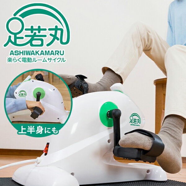 【4000円OFFクーポン】電動サイクルマシン 足若丸 あしわかまる｜運動 ペダル運動 アシスト 高齢者 シニア 運動器具 運動不足解消 自転車こぎ リハビリ 有酸素運動 ながら運動 モード切り替え フィットネス エアロバイク【送料無料】