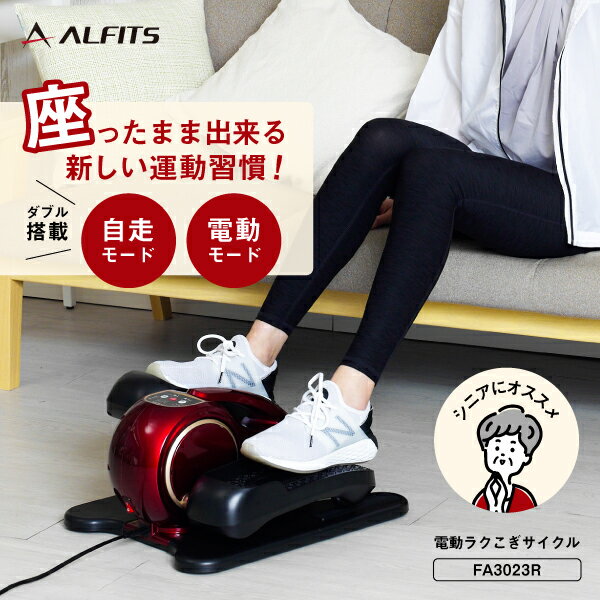 【要エントリー5と0のつく日は+P4倍】電動 自走 ステッパー ミニ フィットネスバイク電動ラクこぎ サイクル FA3023R アルインコ直営店 ALINCOコンパクト 軽量 ペダル 脚 腰足踏み 運動 マシン リハビリ 自転車 健康器具