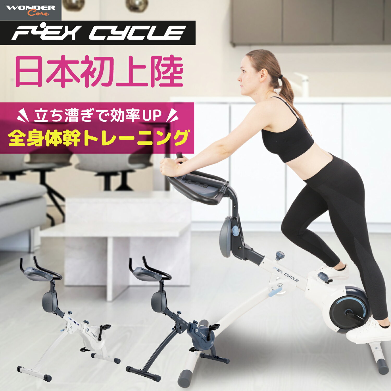 【53%OFF！メーカー希望小売価格74,800円→34,500円】FLEX CYCLE フレックスサイクル ワンダーコア トレーニングマシン 下半身 筋トレ マシン 筋力 折り畳み式 フィットネスバイク エアロバイク 室内 自宅 運動 スポーツ 時短効果抜群 変形可能 1台4役 静音 キャスター付き