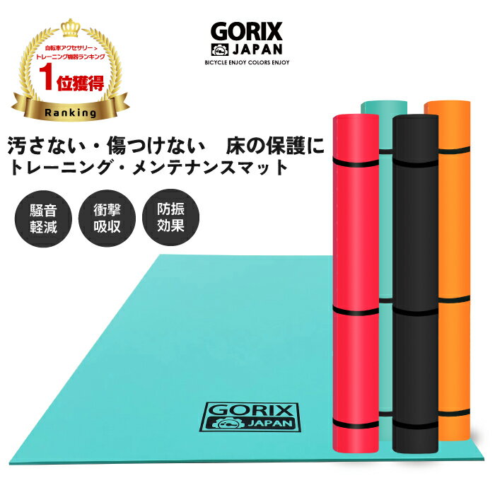 【送料無料】GORIX ゴリックス トレーニングマット 自転車 (GX-MAT) 折りたたみ式・サイクルマット・エアロバイク・ヨガ・室内スポーツ 防振 防音 床の保護マット メンテナンス ローラー台