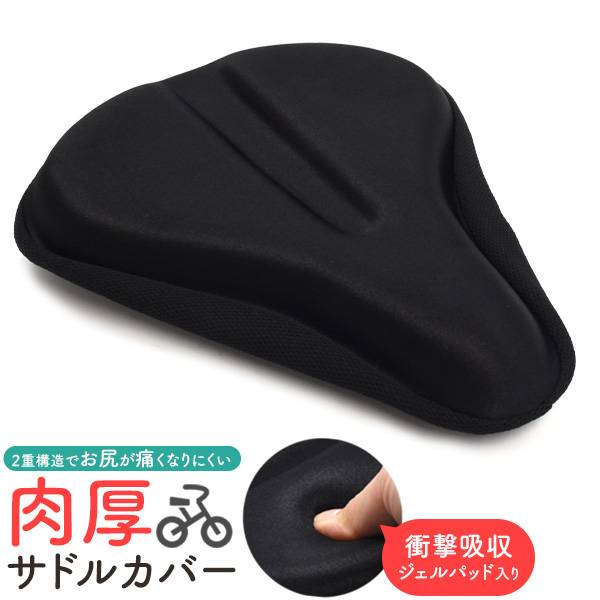 自転車用サドルクッションカバー ジェル入り衝撃吸収サドルカバー 破れ 交換 シティサイクル用 ジェル ゲル 入り 衝撃吸収カバー ママチャリ用 椅子カバー サイクリング スタイリッシュ ブラック 黒 カバー 柔らかい シンプル おしゃれ 滑らない 肉厚 蒸れない お尻