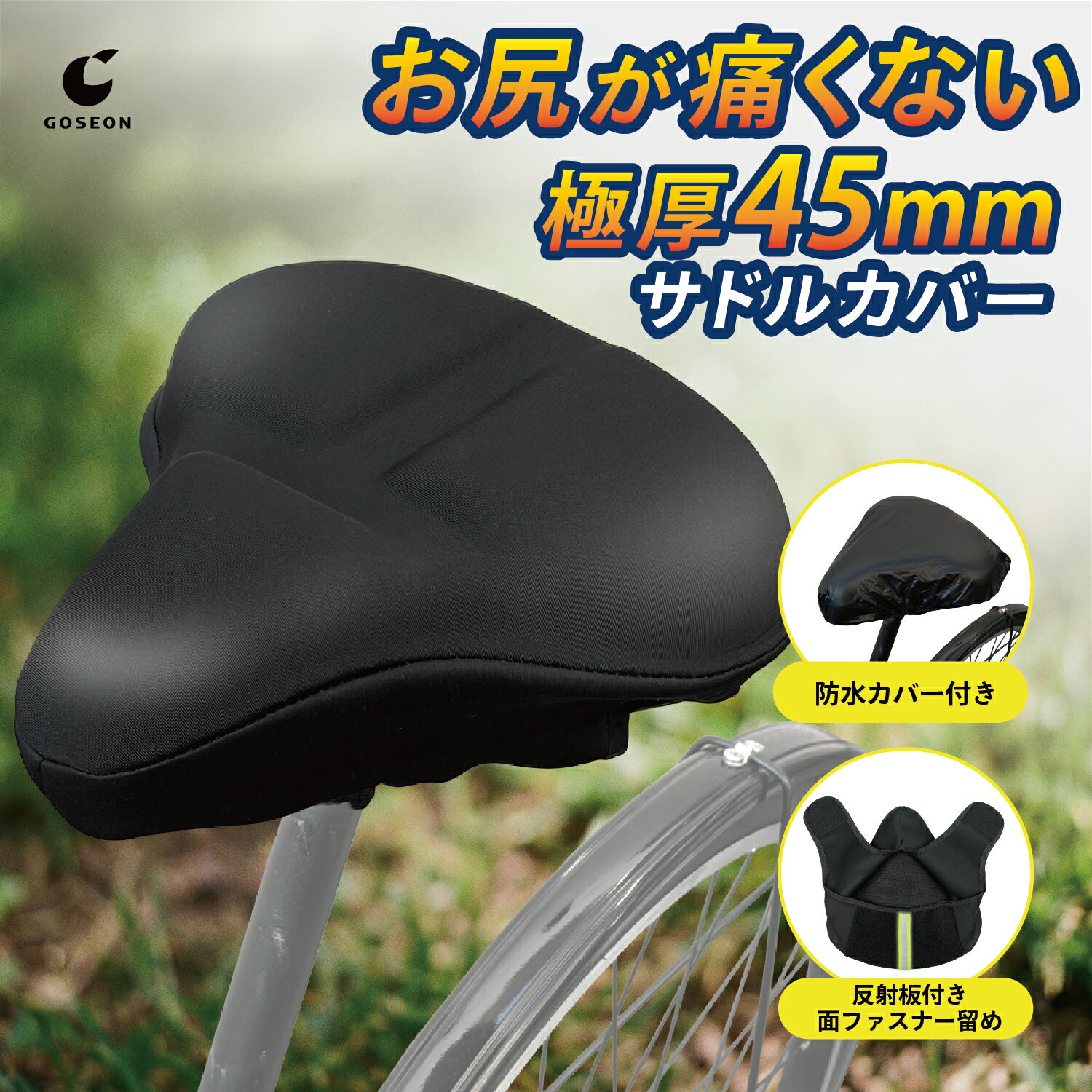 【理学療法士監修】 サドルカバー サドル クッション 厚さ45mmパッド お尻が痛くない ズレない 自転車 防水 カバー付き 超肉厚 ママチャリ クロスバイク エアロバイク 電動自転車 椅子カバー 反射板付き 大きい マジックテープ仕様 GOSEON