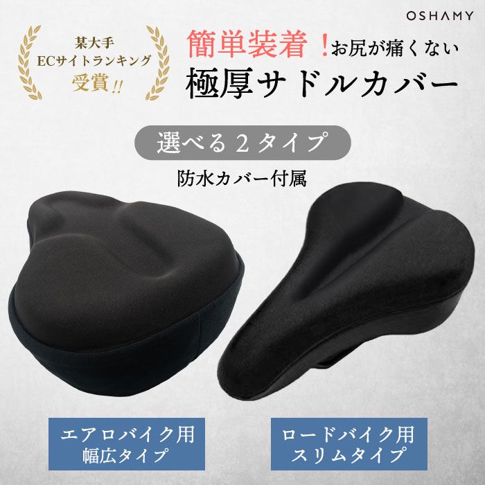 自転車 サドルカバー お尻が痛くない エアロバイク ロードバイク クロスバイク 日除け兼防水カバー付き サドルクッション 痛くない 超極厚 上質素材 OSHAMY