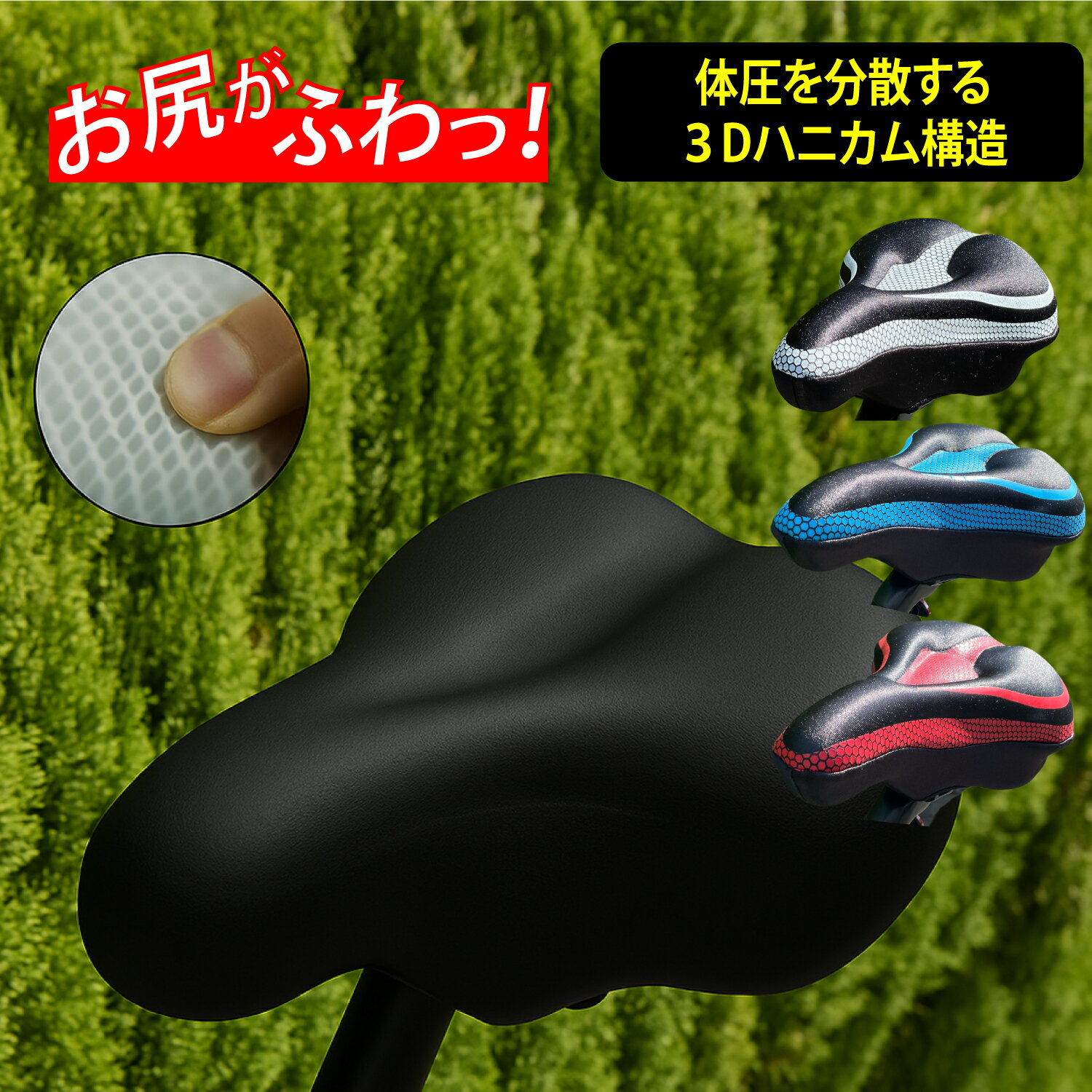 【まるで無重力 3Dハニカム構造が体圧を分散】サドルカバー 痛く無い サドル クッション 自転車 エアロバイク クロスバイク 痛く無い 自転車さどる痛くないカバー 自転車【自信があるから、お試し返品可能】