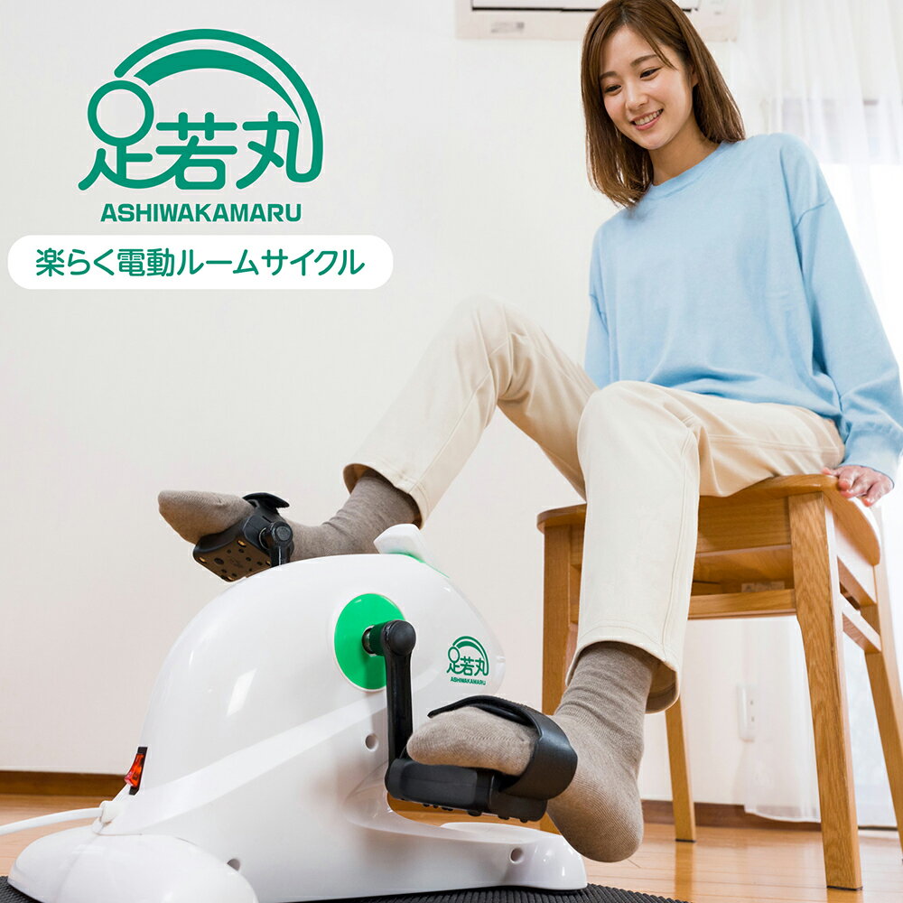 【クーポンで2500円OFF！6/11AM1:59まで】足若丸 楽らく電動サイクルマシン ASM-01 ペダル運動 高齢者 シニア 運動器具 運動不足解消 自転車こぎ リハビリ 有酸素運動 ながら運動 アズマ