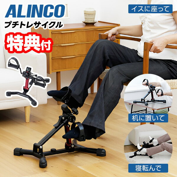 【5/20限定2人に1人最大100%P】【選ぶ景品】 アルインコ AFB2523R 折り畳み式 自転車漕ぎ プチトレサイクル 自転車こぎマシーン ミニサイクル サイクル運動 ルームサイルク ペダル運動 ミニバイク フィットネスバイク ウォーキングマシン 自転車漕ぎ運動 介護ナイク 自転