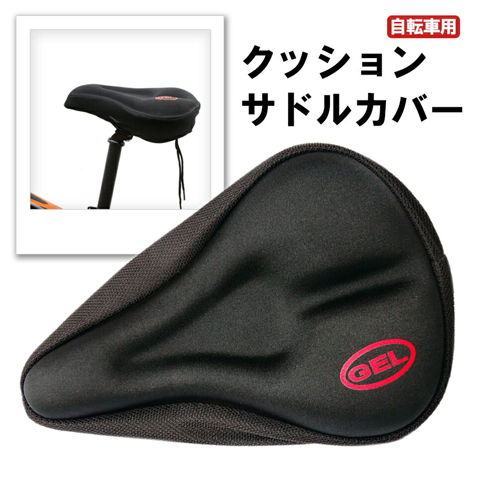 サドルカバー 痛くない クッション フィットネスバイク サドル カバー 折りたたみ自転車 シティサイクル エアロバイク 電動自転車 ロードバイク 自転車カバー シートカバー クッションカバー シリコン 自転車サドルカバー サイクルカバー y4