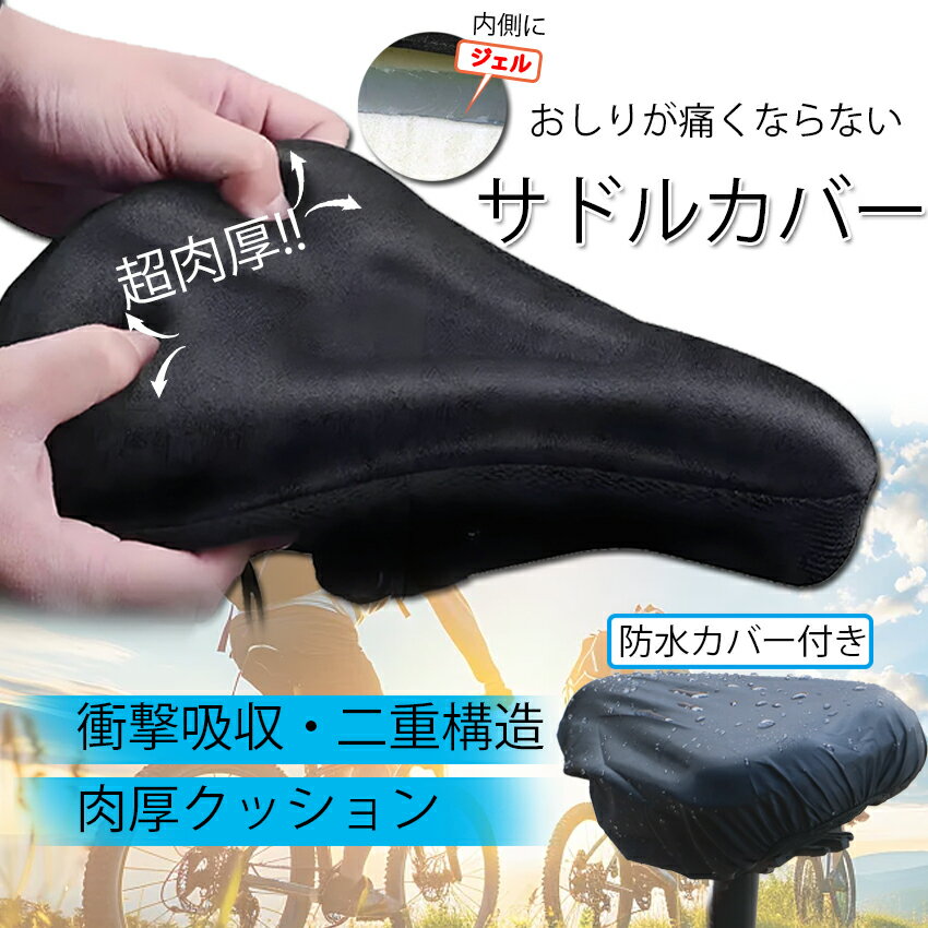 【SALE最大2000円クーポン★P10】【お得2枚セット】自転車サドルカバー 超肉厚 お尻痛くない サドルカバー 防水カバー付き 防水 痛くない 自転車 電動自転車 クッション ロードバイク かわいい 雨 おしゃれ クロスバイク エアロバイク 自転車さどる