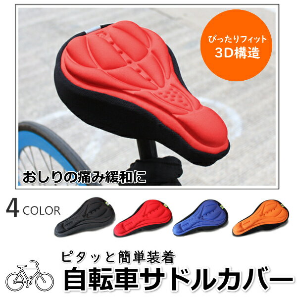 サドルカバー 自転車 クッション サドルクッション 大型 マウンテンバイク 自転車 エアロバイク ロードバイク サドル シート 3D 立体 衝撃吸収 サイクリング ママチャリ 暖かい 大型 フリーサイズ 子ども 子供 衝撃 痛くない 送料無料