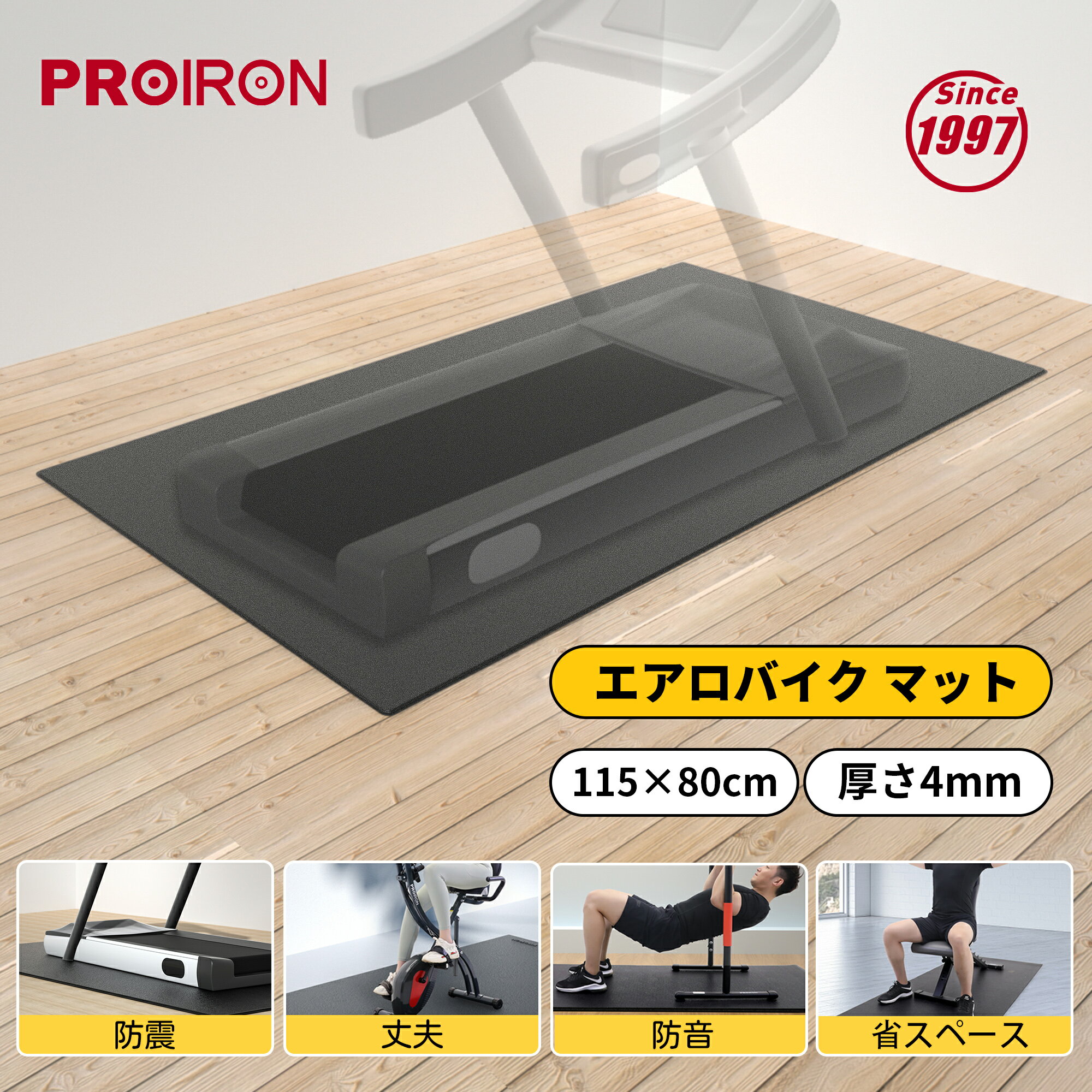 PROIRON エアロバイク マット 防音マット 床 トレーニング ランニングマシン マット バイクマット 115×80×0.4cm