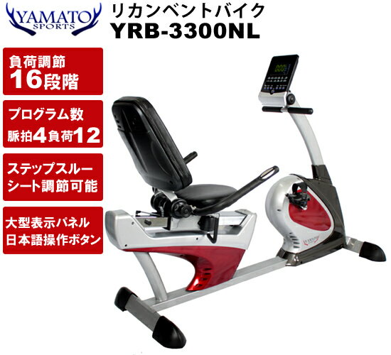 リカンベントバイク YRB-3300NL ヤマトヒューマン リカンベント フィットネス バイク エアロバイク 高齢者 室内 運動器具 運動 器具 健康グッズ プレゼント