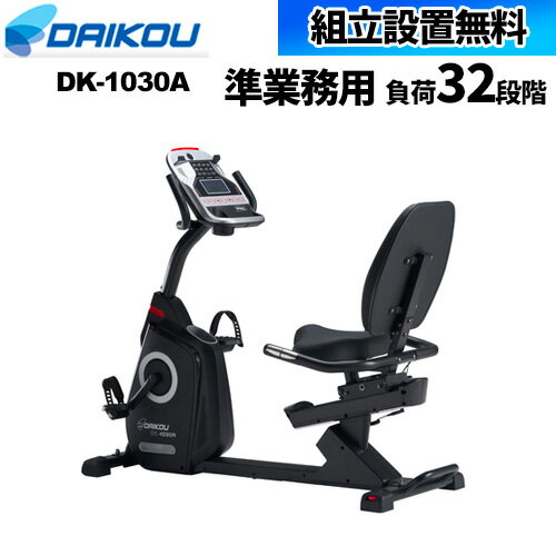 【組立設置無料】 リカンベントバイク フィットネス ダイエット トレーニング リハビリ 介護 医療 福祉 施設　マシン 運動 準業務用 DK-1030A