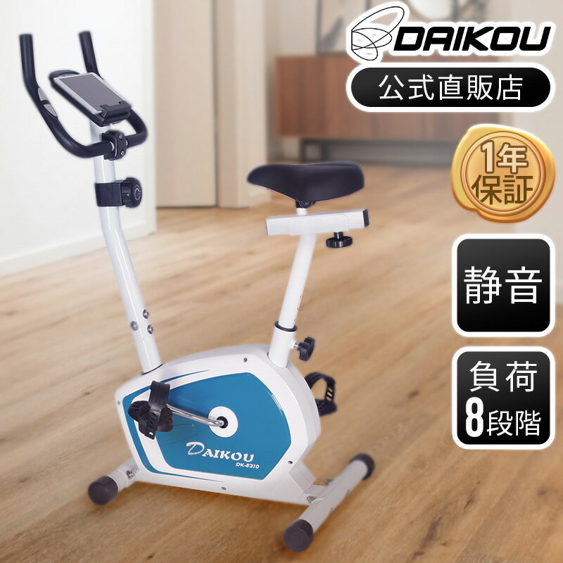 ＼レビューキャンペーン！／ フィットネスバイク 家庭用 連続使用 60分 身長 150cmから 静音 エアロ マグネット式負荷 手動8段階調整 アップライトバイク 立ち漕ぎ ダイエット器具 美脚 ながらトレーニング 有酸素運動 ダイコー DK-8310