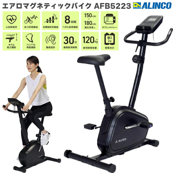 フィットネスバイク アルインコ エアロ マグネティックバイク 5223 AFB5223 家庭用 トレーニングバイク 静音 静か 自宅・室内 マグネットバイク エクササイズバイク 心拍数測定 体力評価機能 目標設定機能 ペダル負荷調節8段階 ダイエット・健康 メーカー保証1年 送料無料