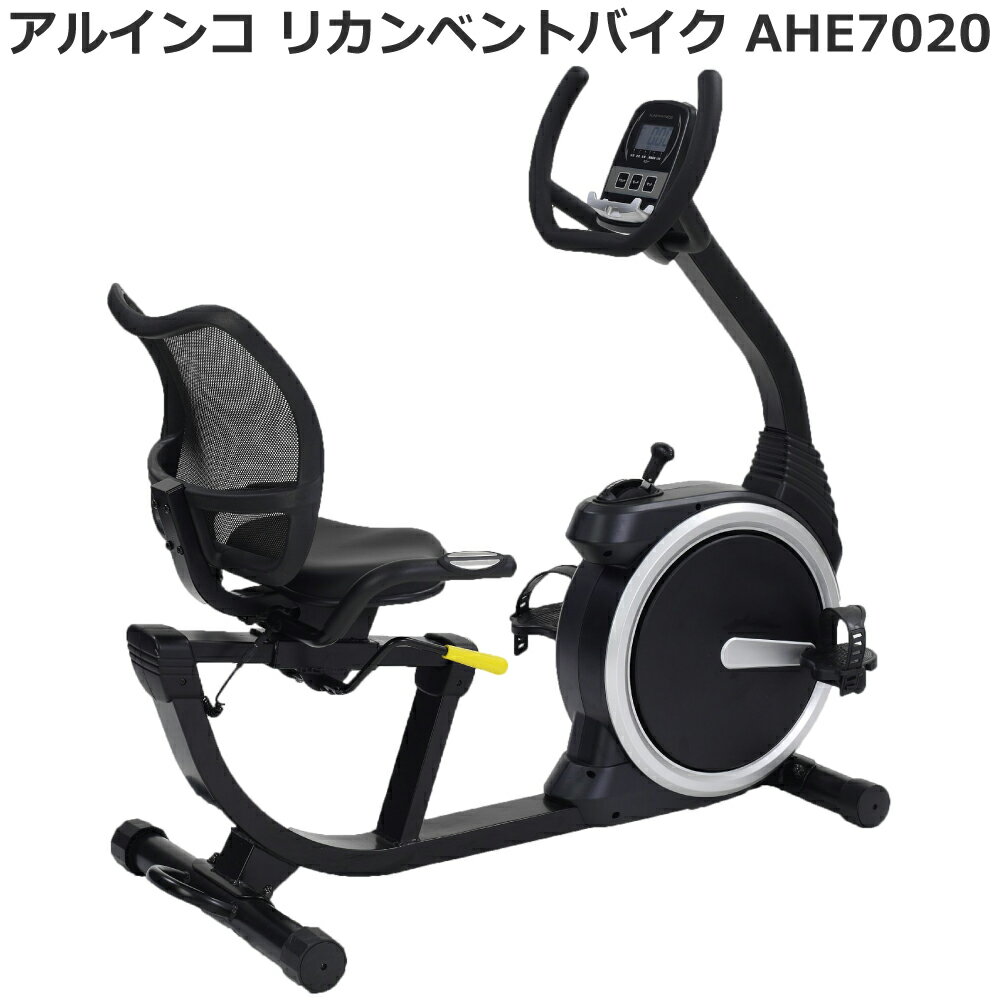 【フィットネスバイク】 アルインコ リカンベントバイク 7020 AHE7020 家庭用 リハビリ 高齢者 背もたれ 静音 マグネットバイク 自宅・室内 静か 心拍数測定 ペダル負荷調節 有酸素運動 ダイエット・健康 自転車こぎ サイクルマシン おすすめ メーカー保証1年付 送料無料